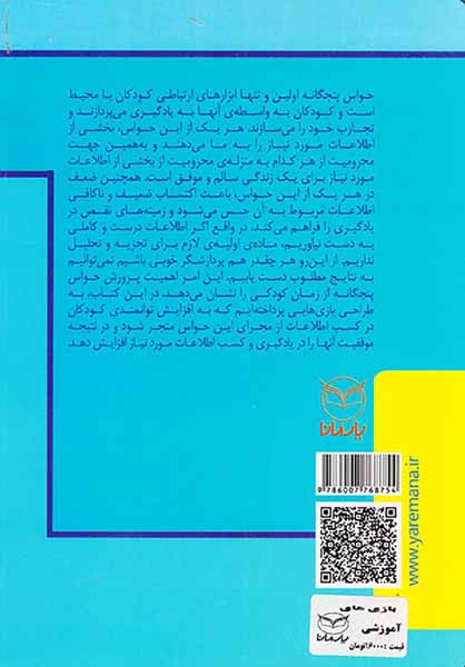 بازی های آموزشی برای پرورش حواس پنجگانه1